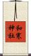 和寒神社 Scroll