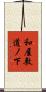 和屋敷道ノ下 Scroll