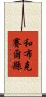 和布克賽爾縣 Scroll