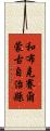 和布克賽爾蒙古自治縣 Scroll
