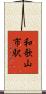 和歌山市駅 Scroll