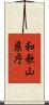 和歌山県庁 Scroll