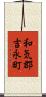和気郡吉永町 Scroll