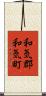和気郡和気町 Scroll