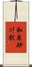 和泉砂川駅 Scroll