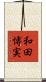 和田博実 Scroll