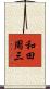 和田周三 Scroll