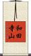和田寺山 Scroll