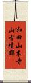 和田山末寺山古墳群 Scroll