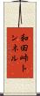 和田峠トンネル Scroll