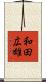 和田広雄 Scroll