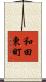 和田東町 Scroll