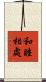 和睦相處 Scroll