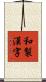 和製漢字 Scroll