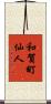 和賀町仙人 Scroll