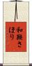 和鞍さほり Scroll