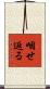 咽せ返る Scroll