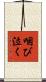 咽び泣く Scroll