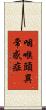 咽喉頭異常感症 Scroll