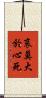 哀莫大於心死 Scroll