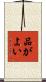 品がよい Scroll