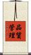品質管理 Scroll