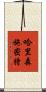 哈里森·施密特 Scroll