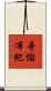 哥倫布紀 Scroll