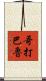 哥打巴魯 Scroll