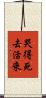 哭得死去活來 Scroll