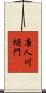 唐人川樋門 Scroll
