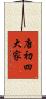 唐初四大家 Scroll