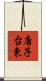 唐子台東 Scroll