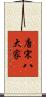 唐宋八大家 Scroll
