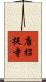 唐招提寺 Scroll