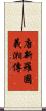 唐新羅國義湘傳 Scroll