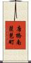 唐橋南琵琶町 Scroll