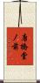 唐橋堂ノ前 Scroll