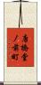 唐橋堂ノ前町 Scroll