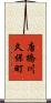唐橋川久保町 Scroll