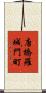 唐橋羅城門町 Scroll