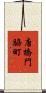 唐橋門脇町 Scroll