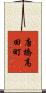 唐橋高田町 Scroll