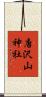 唐沢山神社 Scroll