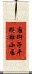 唐獅子平避難小屋 Scroll