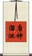 唐神溜池 Scroll