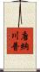 唐納·川普 Scroll