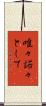 唯々諾々として Scroll