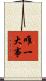 唯一大事 Scroll