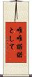 唯唯諾諾として Scroll